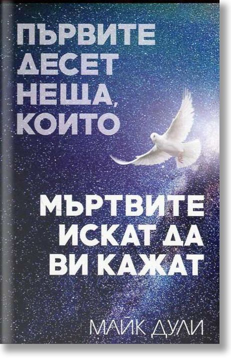 Първите десет неща, които мъртвите искат да ви кажат
