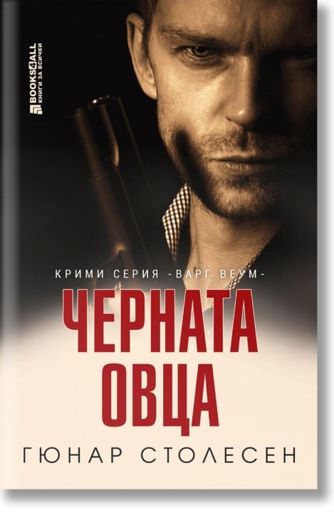 Черната овца