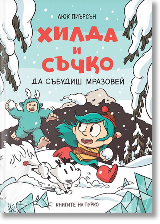 Хилда и Съчко, книга 2: Да събудиш Мразовей