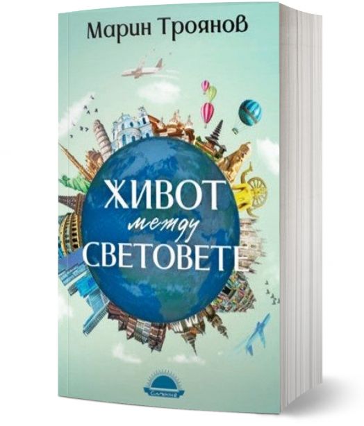 Живот между световете