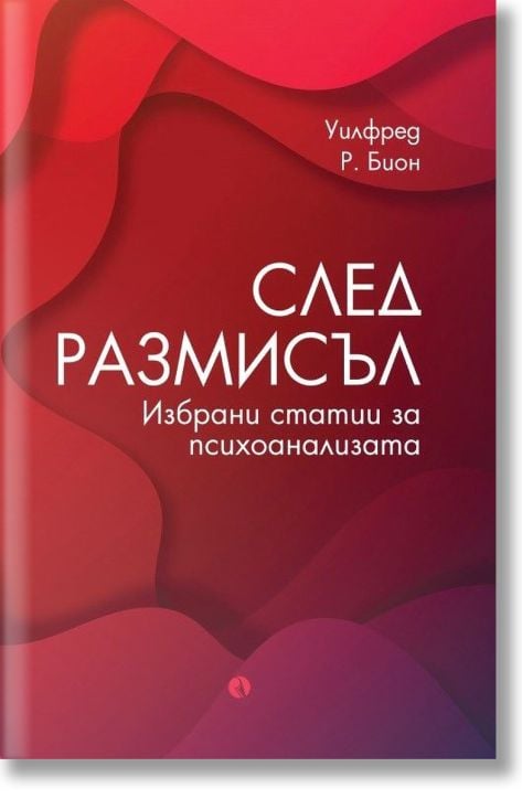 След размисъл. Избрани статии за психоанализата