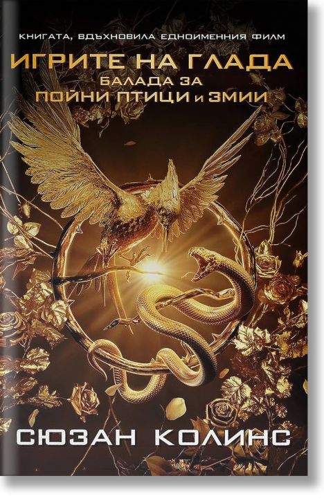 Игрите на глада, книга 4: Балада за пойни птици и змии
