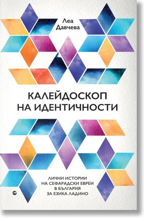 Калейдоскоп на идентичности