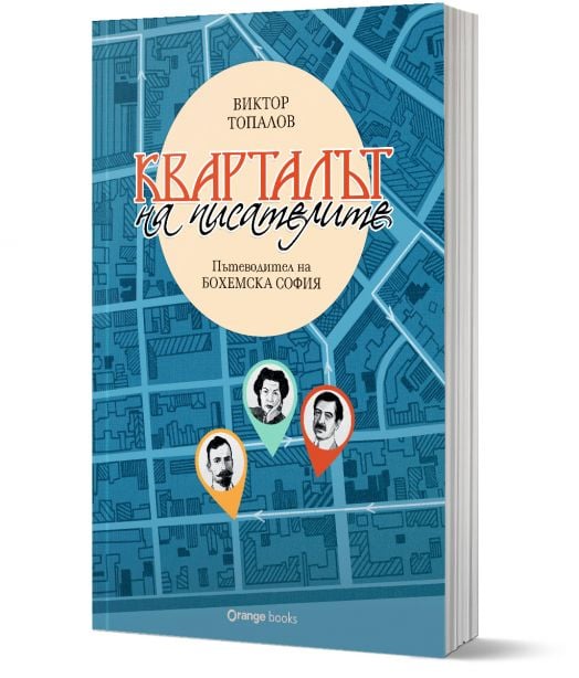 Кварталът на писателите. Пътеводител на „Бохемска София“