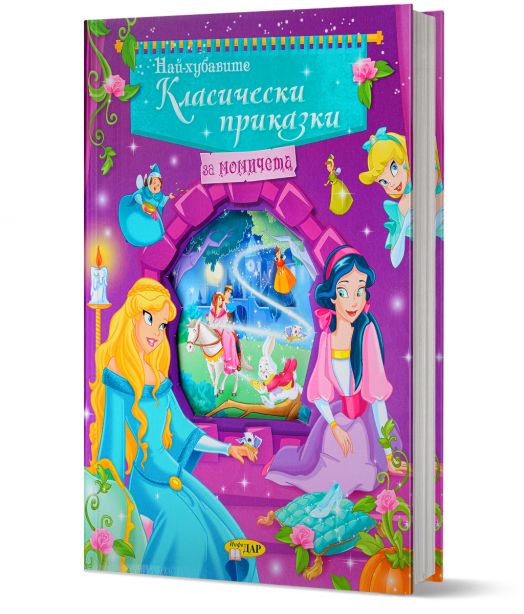 Най-хубавите класически приказки за момичета