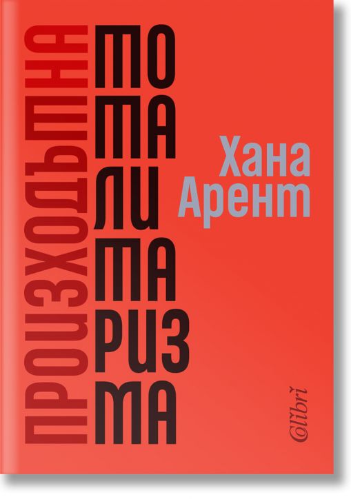 Произходът на тоталитаризма