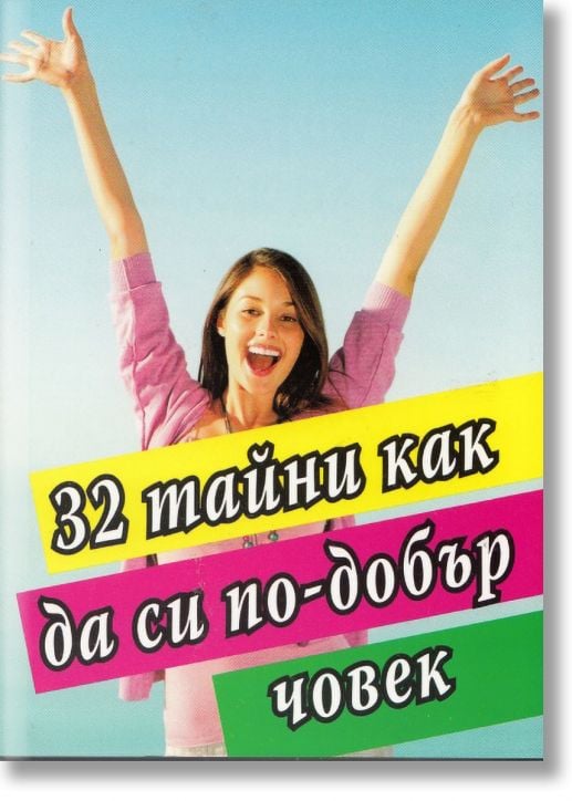 32 тайни как да си по-добър човек