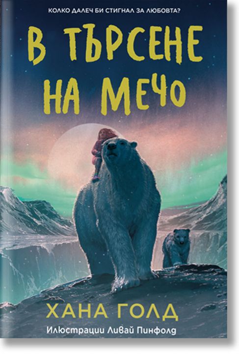 В търсене на мечо