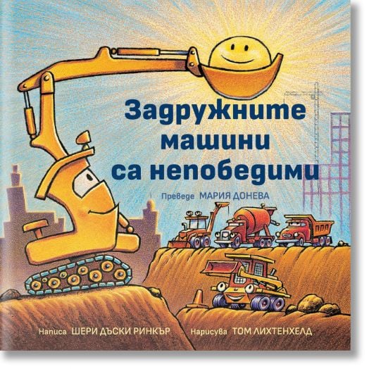 Задружните машини са непобедими