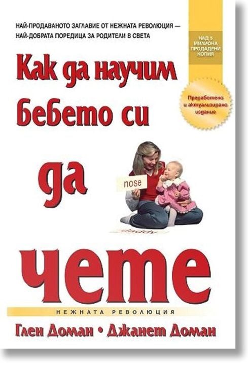 Как да научим бебето си да чете