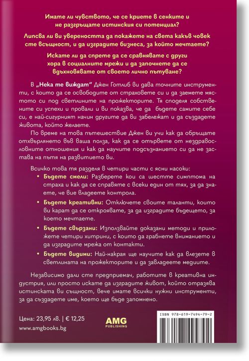 Нека те виждат