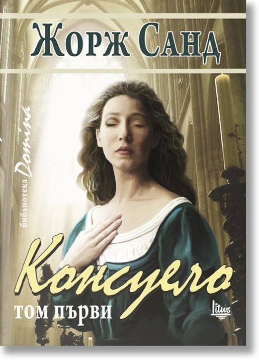 Консуело, том 1