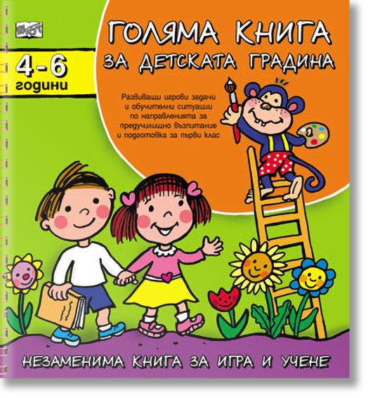 Голяма книга за детската градина