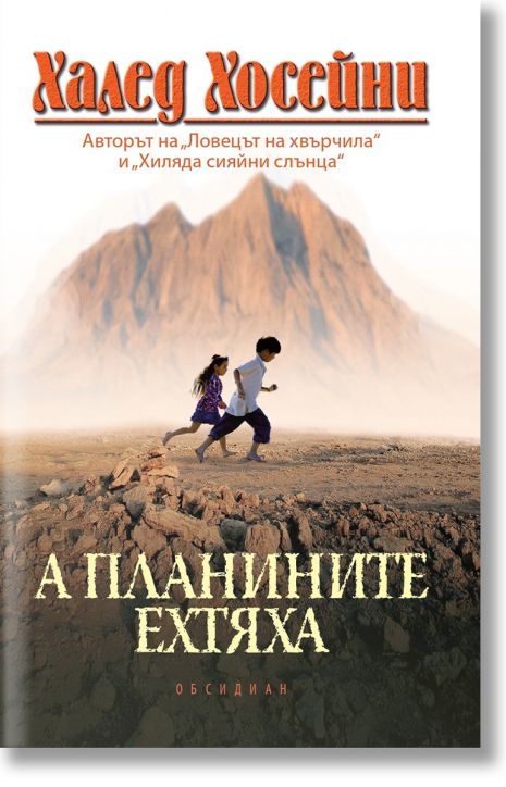 А планините ехтяха