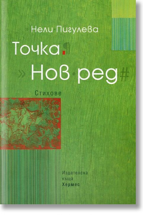Точка. Нов ред