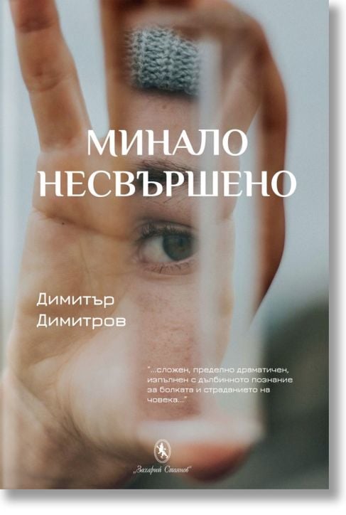 Минало несвършено