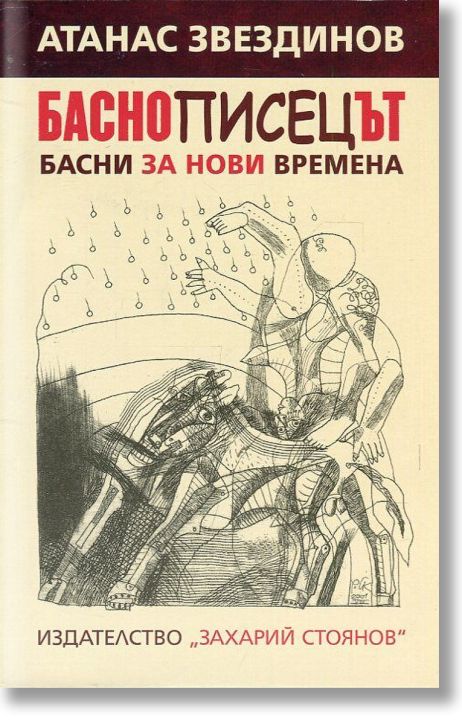 Баснописецът. Басни за нови времена