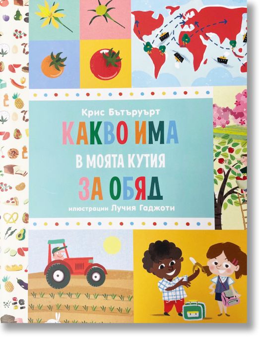 Какво има в моята кутия за обяд