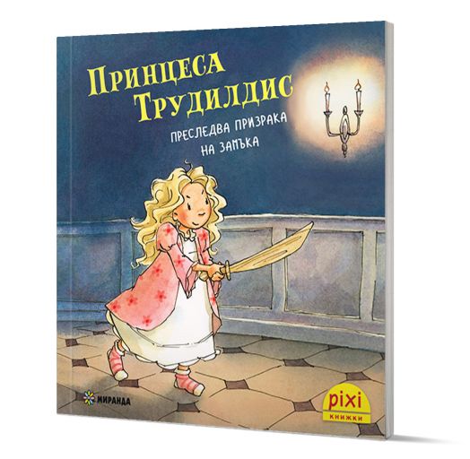 Приключения и забавни истории 2: Принцеса Трудилдис преследва призрака на замъка