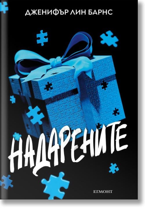 Надарените, книга 1
