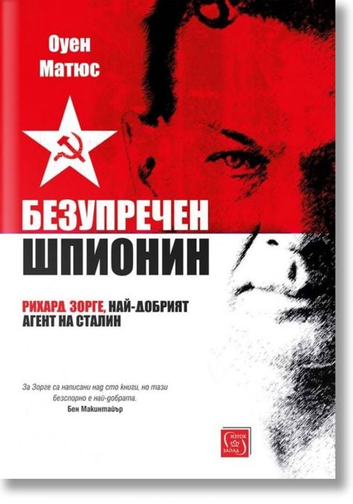 Безупречен шпионин, меки корици