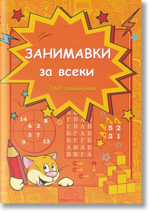 Занимавки за всеки. 160 занимания