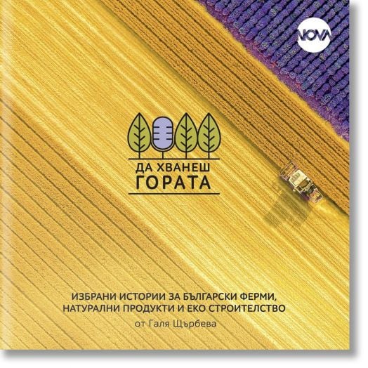 Да хванеш гората. Избрани истории за български ферми, натурални продукти и еко строителство