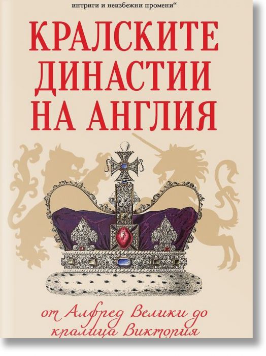 Кралските династии на Англия