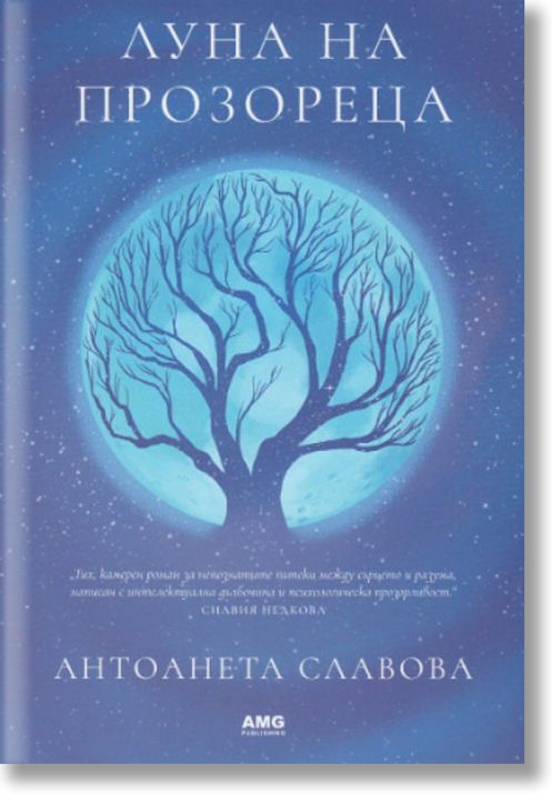 Луна на прозореца