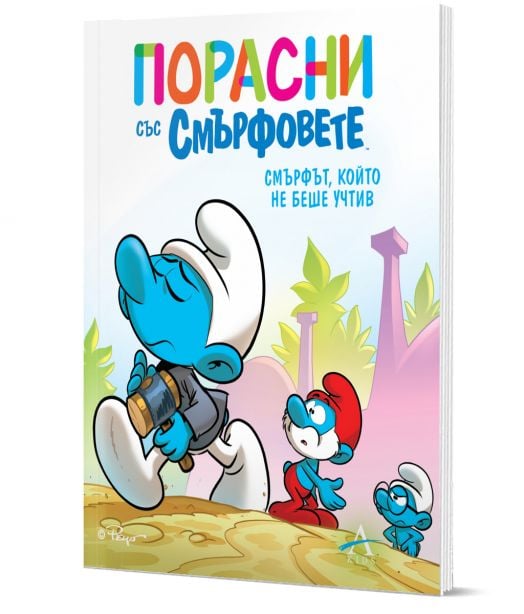 Порасни със смърфовете, книга 11: Смърфът, който не беше учтив