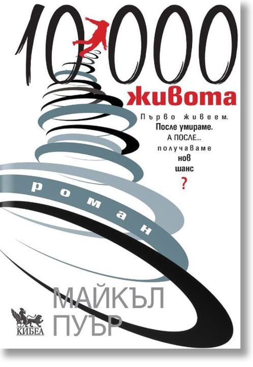 Десет хиляди живота