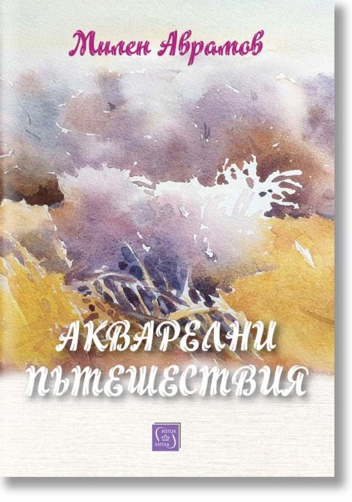 Акварелни пътешествия. Каталог с картини