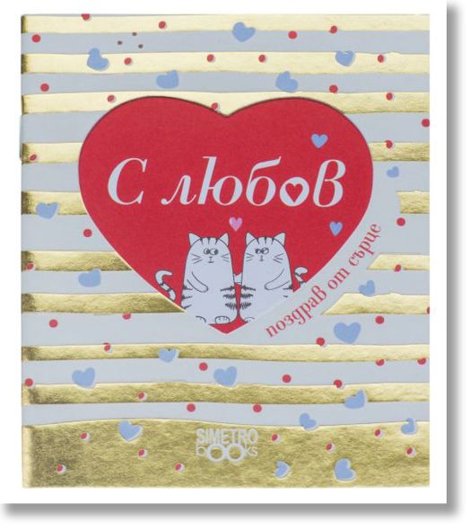 Поздрав от сърце – С любов