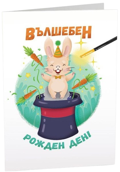 Картичка Art Cards - Вълшебен рожден ден