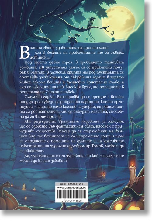 Тринайсет чудовища за Хелоуин