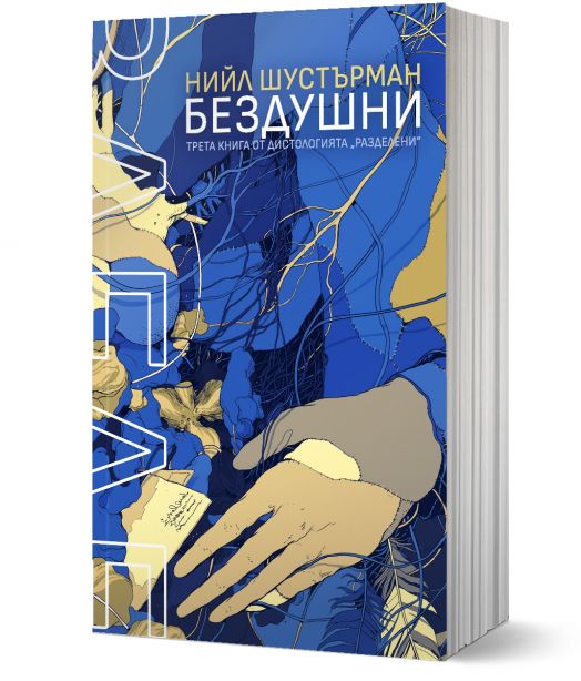 РазДелени, книга 3: БезДушни