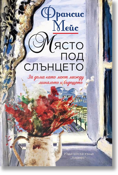 Място под слънцето