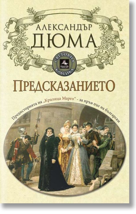 Предсказанието