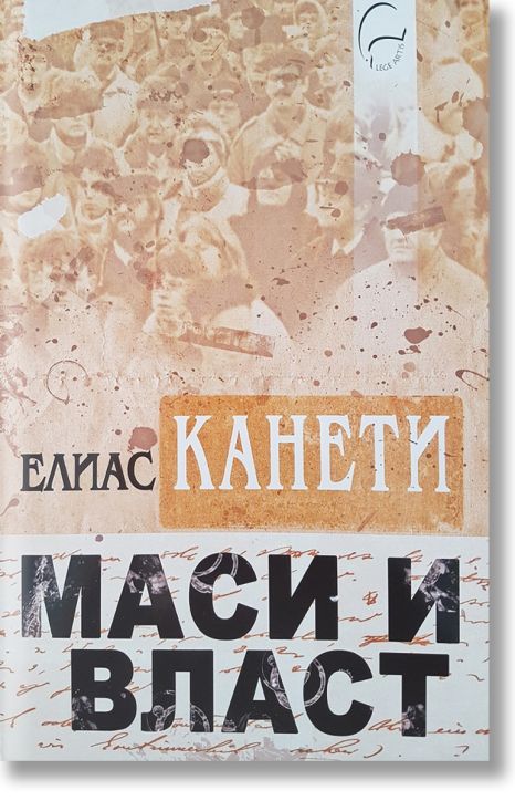 Маси и власт