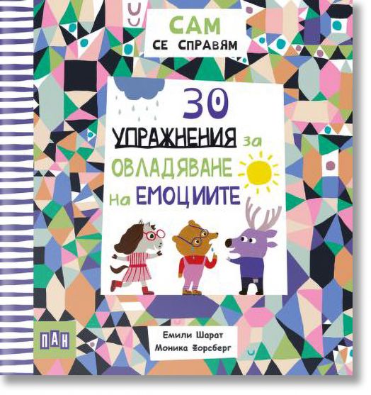 Сам се справям: 30 упражнения за овладяване на емоциите