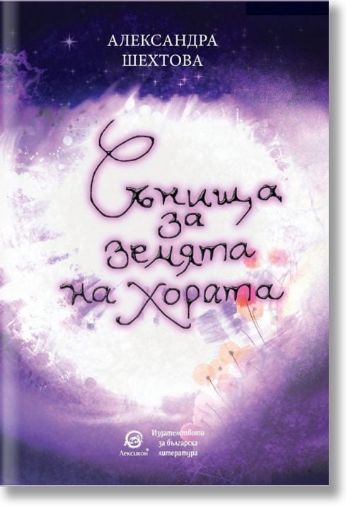 Сънища за земята на хората