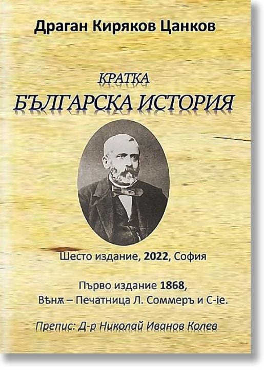 Кратка българска история, шесто издание