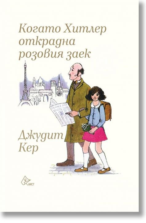 Когато Хитлер открадна розовия заек