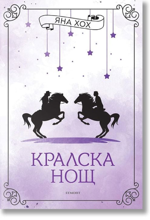 Кралски коне, книга 3: Кралска нощ