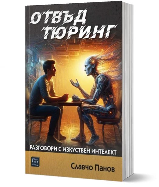 Отвъд Тюринг. Разговори с изкуствен интелект