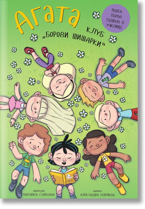 Агата: Клуб „Борови шишарки“