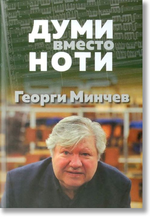 Думи вместо ноти