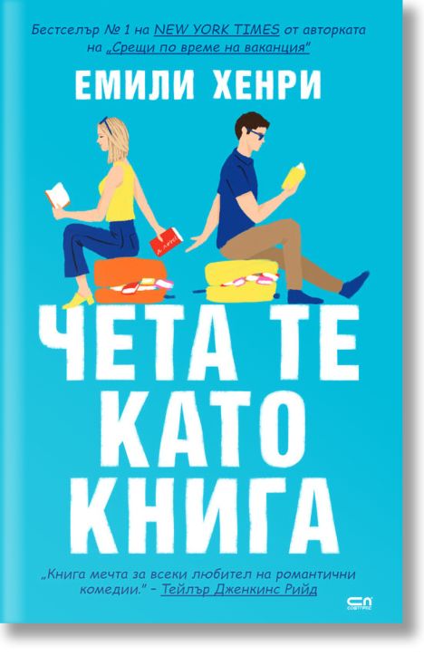 Чета те като книга