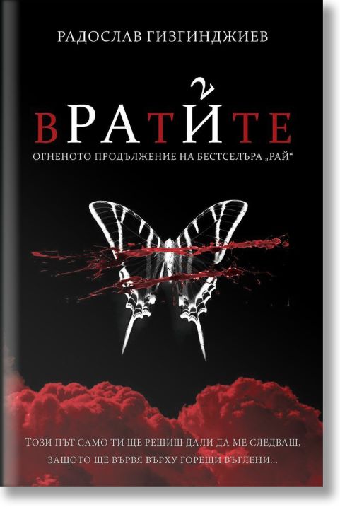 Рай, книга 2: Вратите