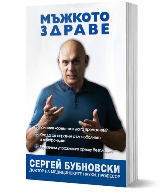 Мъжкото здраве